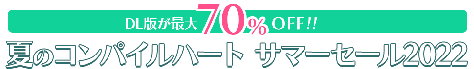 DL版が最大70%OFF!!　夏のコンパイルハート サマーセール2022