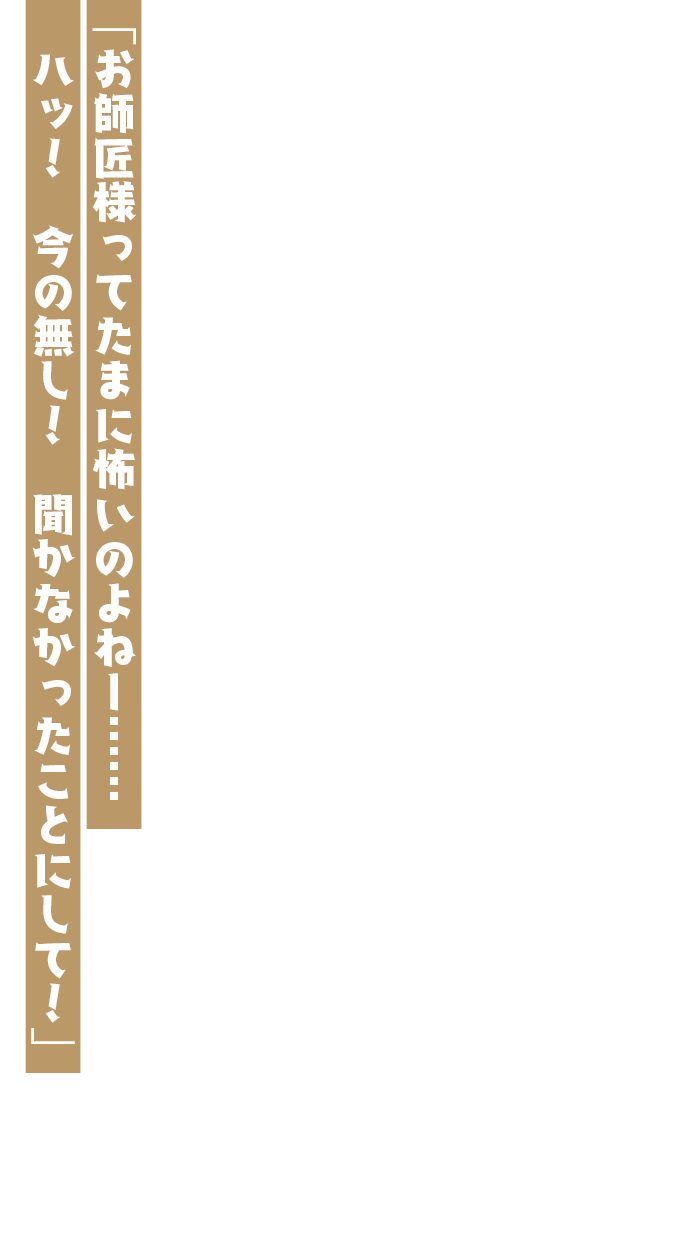 「お師匠様ってたまに怖いのよねー……　ハッ！　今の無し！　聞かなかったことにして！」