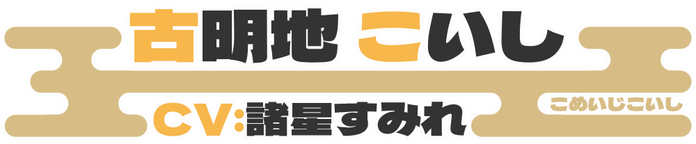 古明地 こいし CV：諸星すみれ