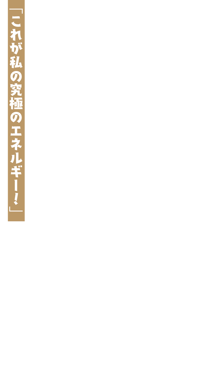 「これが私の究極のエネルギー！」