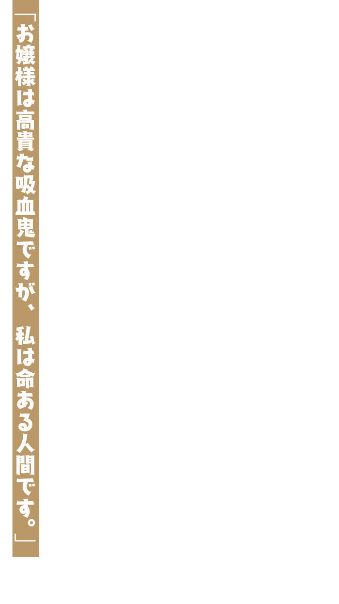 「お嬢様は高貴な吸血鬼ですが、私は命ある人間です。」