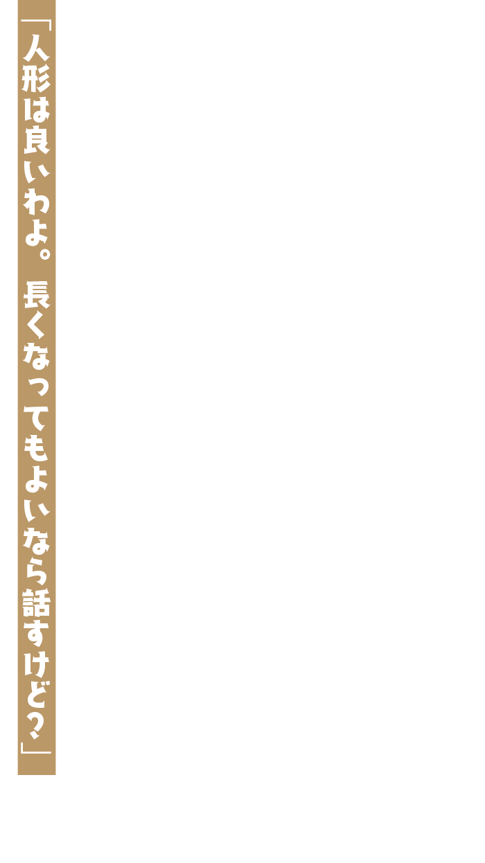 「人形は良いわよ。長くなってもよいなら話すけど？」