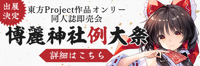 東方Project作品オンリー同人誌即売会『博麗神社例大祭』出展決定！