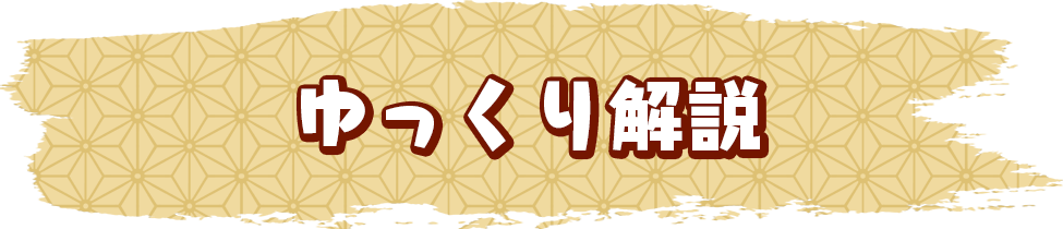 ゆっくり解説