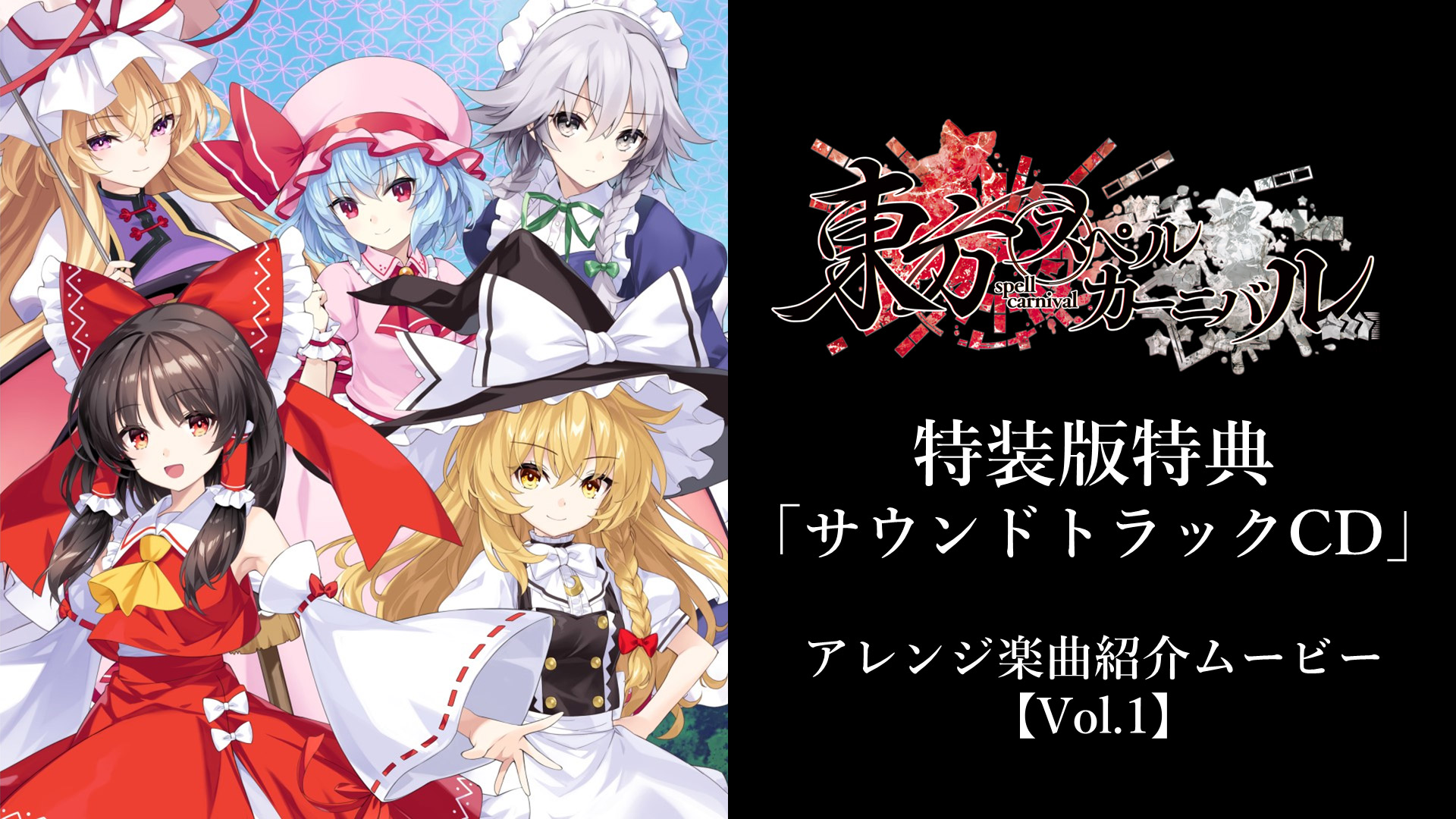 東方スペルカーニバル アレンジ楽曲紹介ムービーVol.１