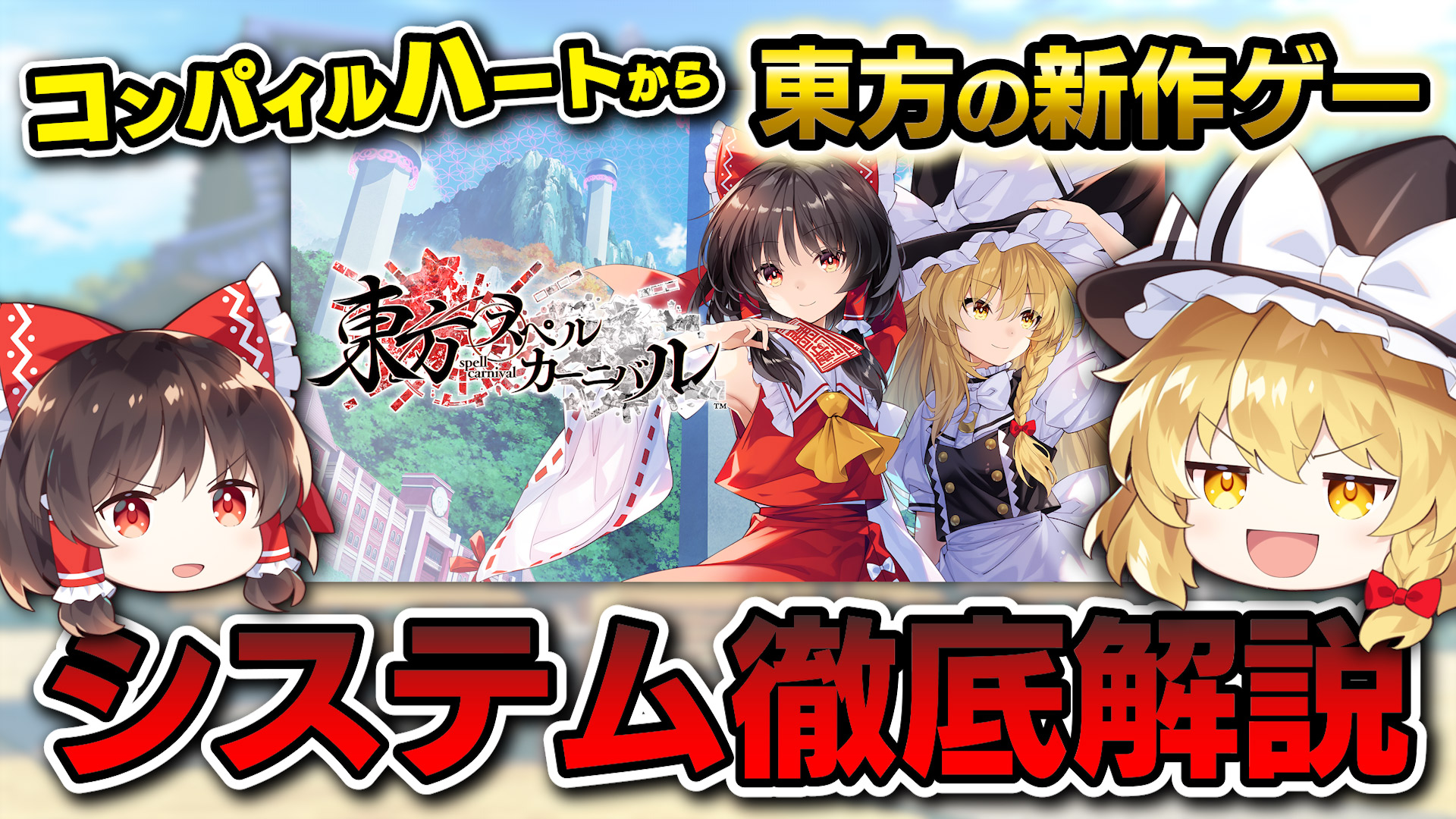 【ゆっくり解説】東方Project公認二次創作！無数の弾幕が飛び交う圧巻の“弾幕タクティクスRPG”【東方スペルカーニバル】