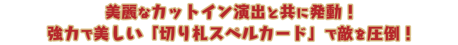 美麗なカットイン演出と共に発動！強力で美しい「切り札スペルカード」で敵を圧倒！