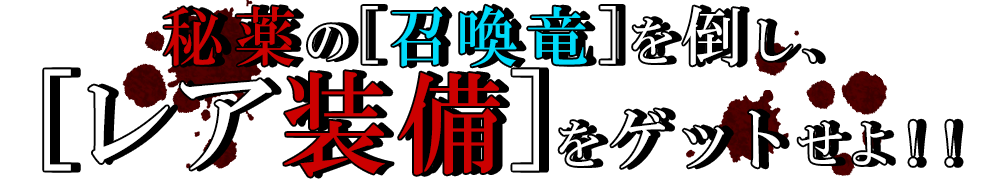 秘薬の「召喚竜」を倒し、「レア装備」をゲットせよ！！