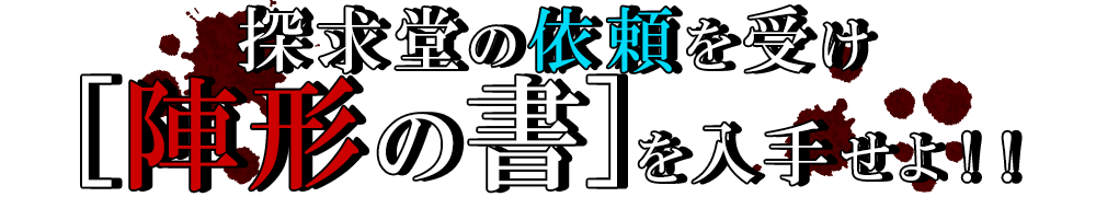 探求堂の依頼を受け「陣形の書」を入手せよ！！