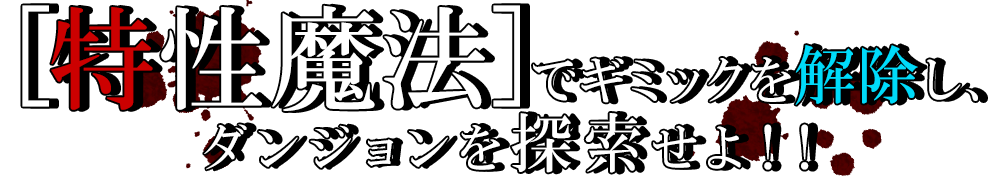 「特性魔法」でギミックを解除し、ダンジョンを探索せよ！！