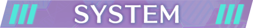 システム