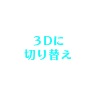 2D⇔3D