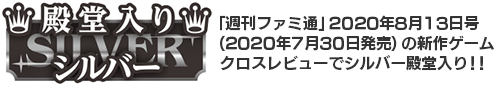 「週刊ファミ通」2020年8月13日号（2020年7月30日発売）の新作ゲーム クロスレビューでシルバー殿堂入り！！