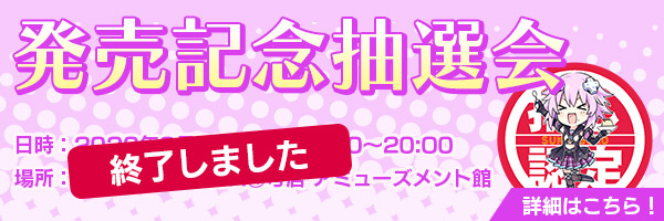 発売記念抽選会(終了しました)