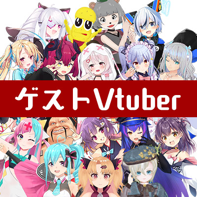 ゲストVTber