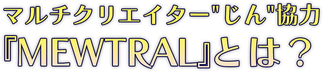 ブイブイブイテューヌ