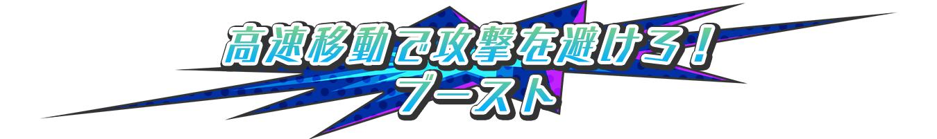 高速移動「ブースト」