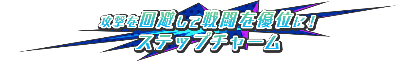 攻撃を回避して戦闘を優位に「ステップチャーム」