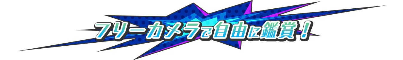 フリーカメラで自由に鑑賞！