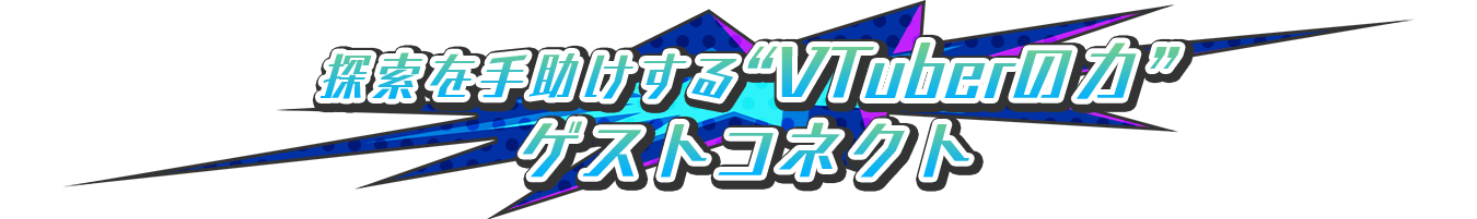 探索を手助けする“VTuberの力”ゲストコネクト