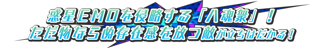 惑星ＥＭＯを侵略する「八魂衆」！ただ物ならぬ存在感を放つ敵がプレイヤーに立ちはだかる！