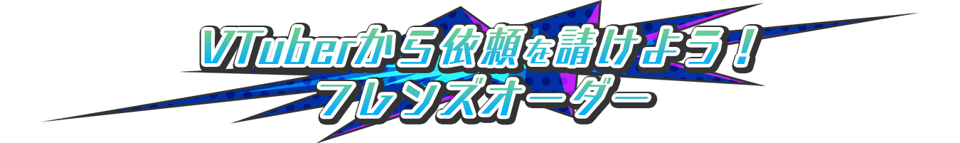 依頼システム「フレンズオーダー」