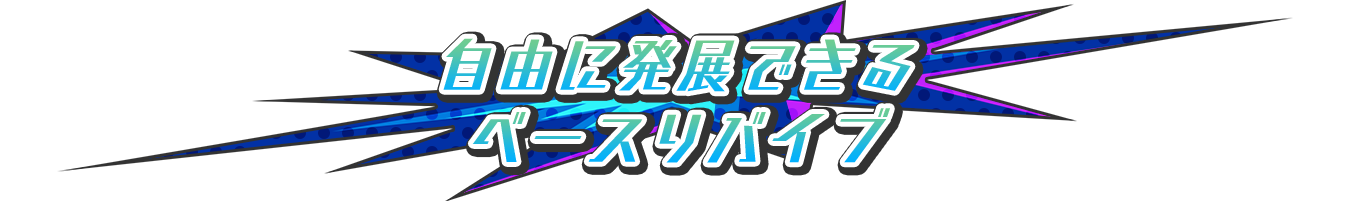 自由に発展できる「ベースリバイブ」