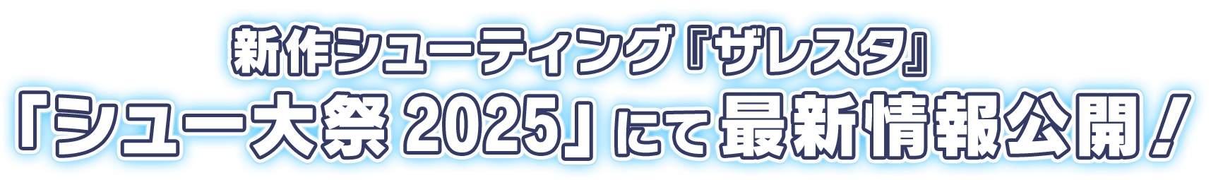 新作シューティング『ザレスタ』「シュー大祭 2025」にて最新情報公開！